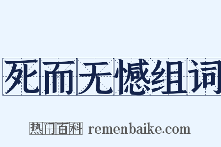 死而无憾组词是什么意思的图片